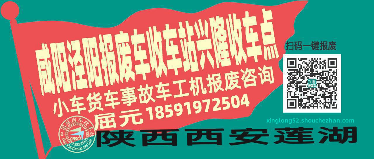 咸阳泾阳报废车收车站兴隆收车点